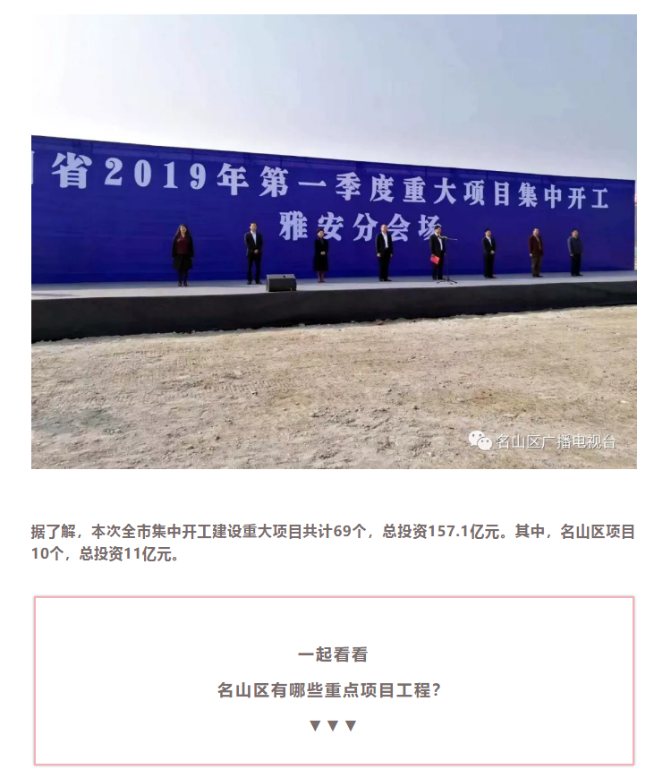 總投資157.1億元！四川省2019年第一季度重大項目集中開工儀式雅安分會場在成雅工業(yè)園區(qū)舉行(圖4)
