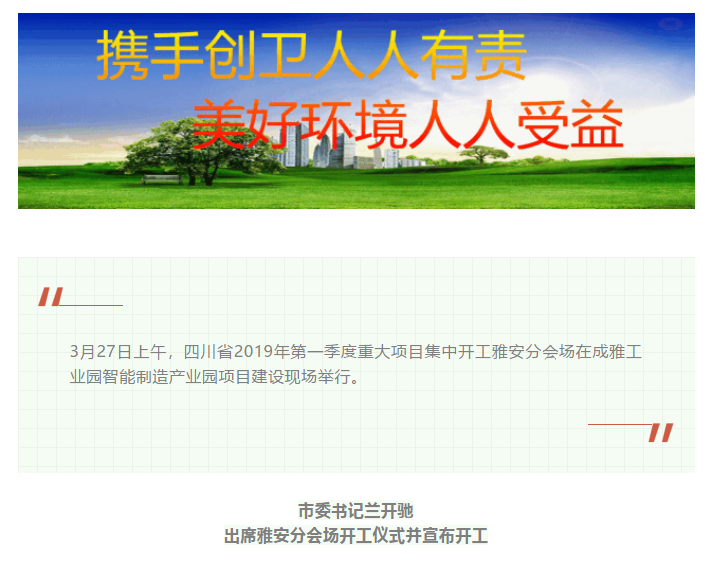 總投資157.1億元！四川省2019年第一季度重大項目集中開工儀式雅安分會場在成雅工業(yè)園區(qū)舉行(圖1)